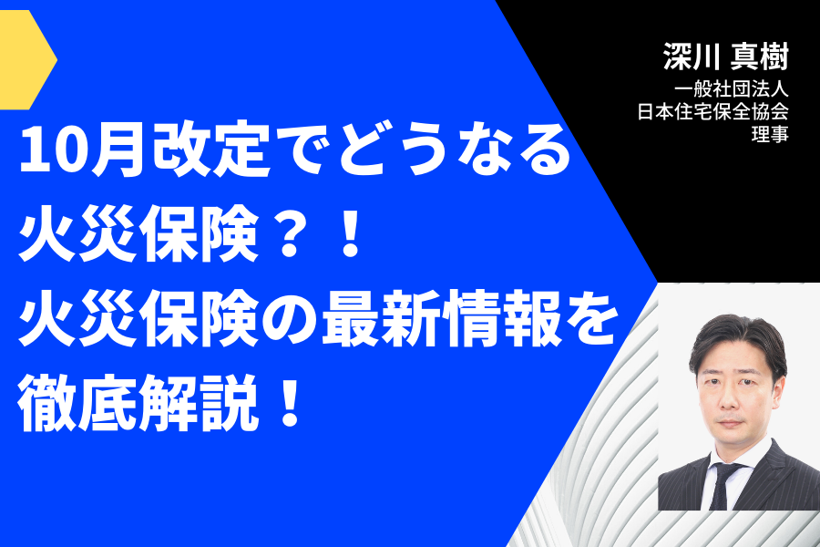 『10月から火災保険規約改定に伴って住宅事業者が知っておくべき大切なこと』 | 加盟店様の声 | 一般社団法人 日本住宅保全協会