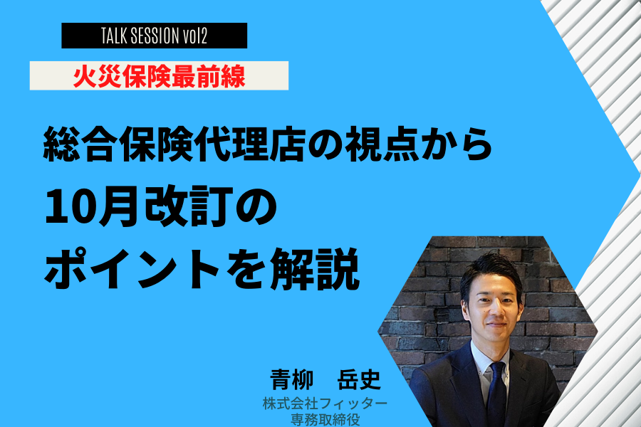 総合保険代理店の視点から10月改訂の ポイントを解説 | 加盟店様の声 | 一般社団法人 日本住宅保全協会