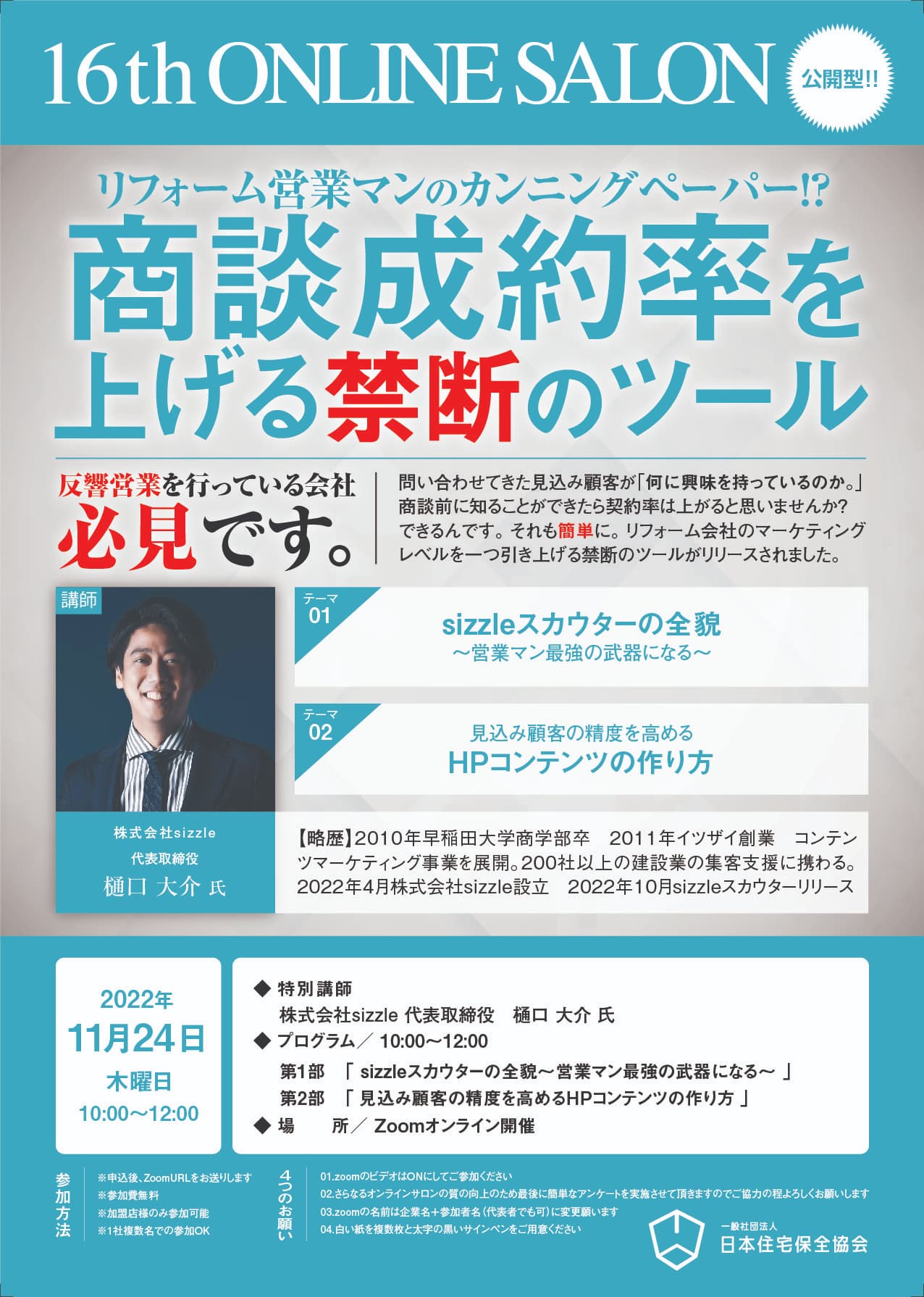 オンラインサロン　リフォーム営業マンのカンニングペーパー！？　 商談成約率を上げる禁断のツール｜特別セミナー｜一般社団法人 日本住宅保全協会